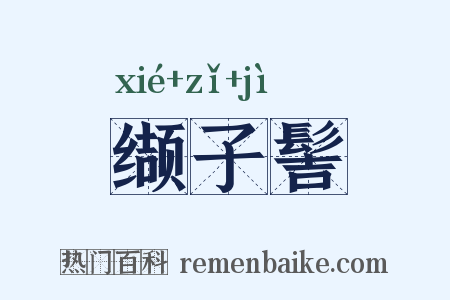 缬子髻是什么意思的图片